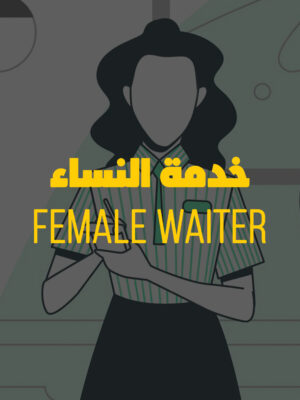 الخدمة للنساء Waiters