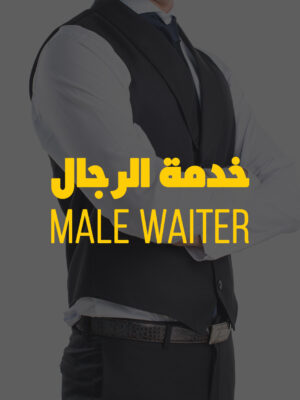 الخدمة للرجال Waiters