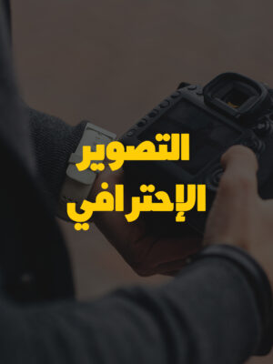 التصوير الفوتوغرافي