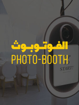 ركن التصوير Photo-Booth